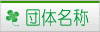 団体名称