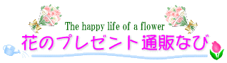 花のプレゼント通販なび