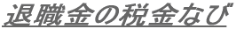 �ސE���̐ŋ��Ȃ� 